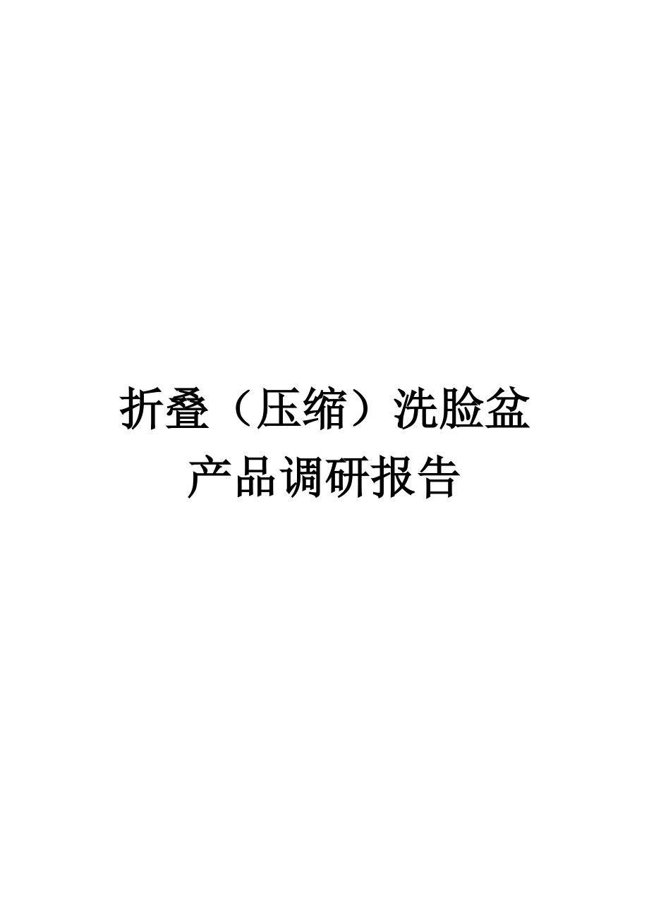 关于折叠洗脸盆产品的调研报告.docx_第1页