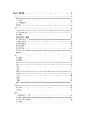 创造力与创新管理培训课件.docx