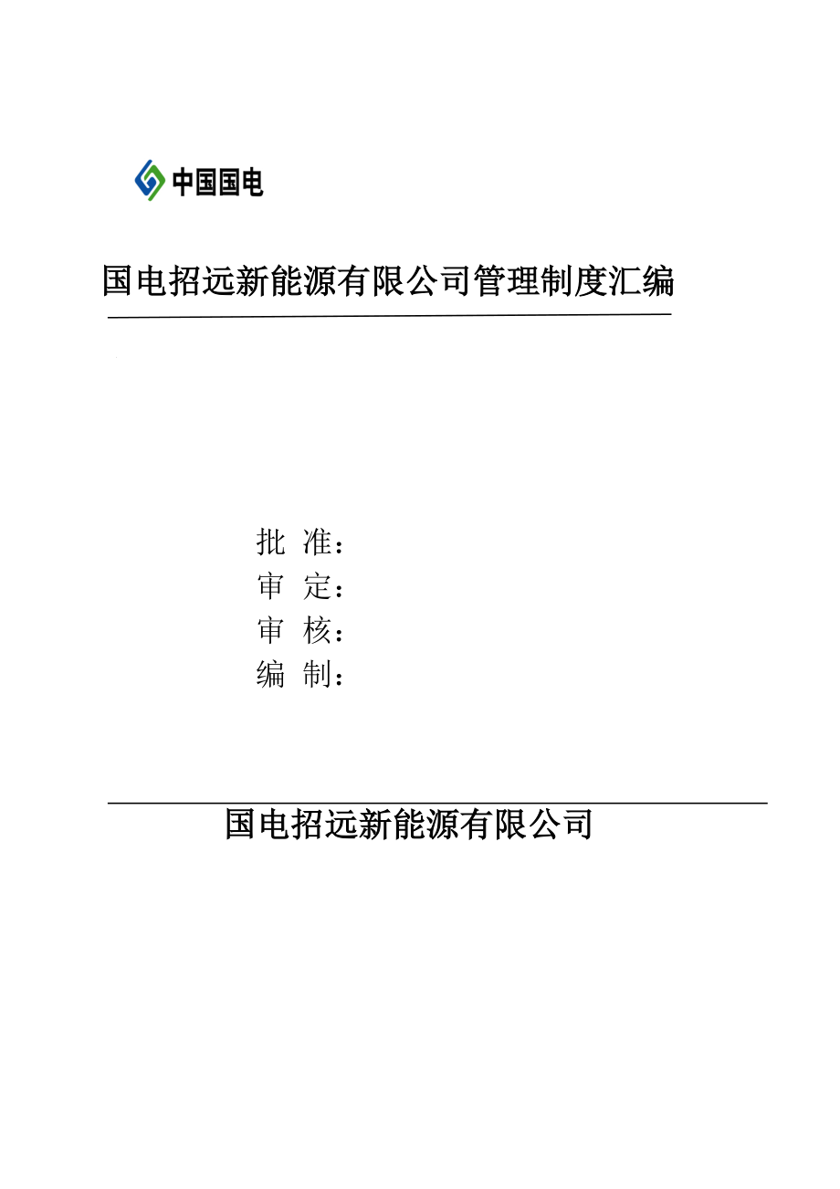 1-运行维护管理制度汇编.docx_第1页