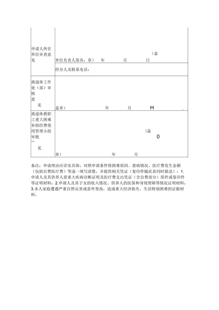 大学离退休教职工重大困难补助申请表.docx_第2页