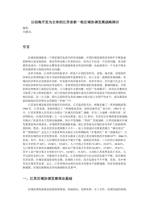 以沿海开发为主体的江苏省新一轮区域协调发展战略探讨.docx