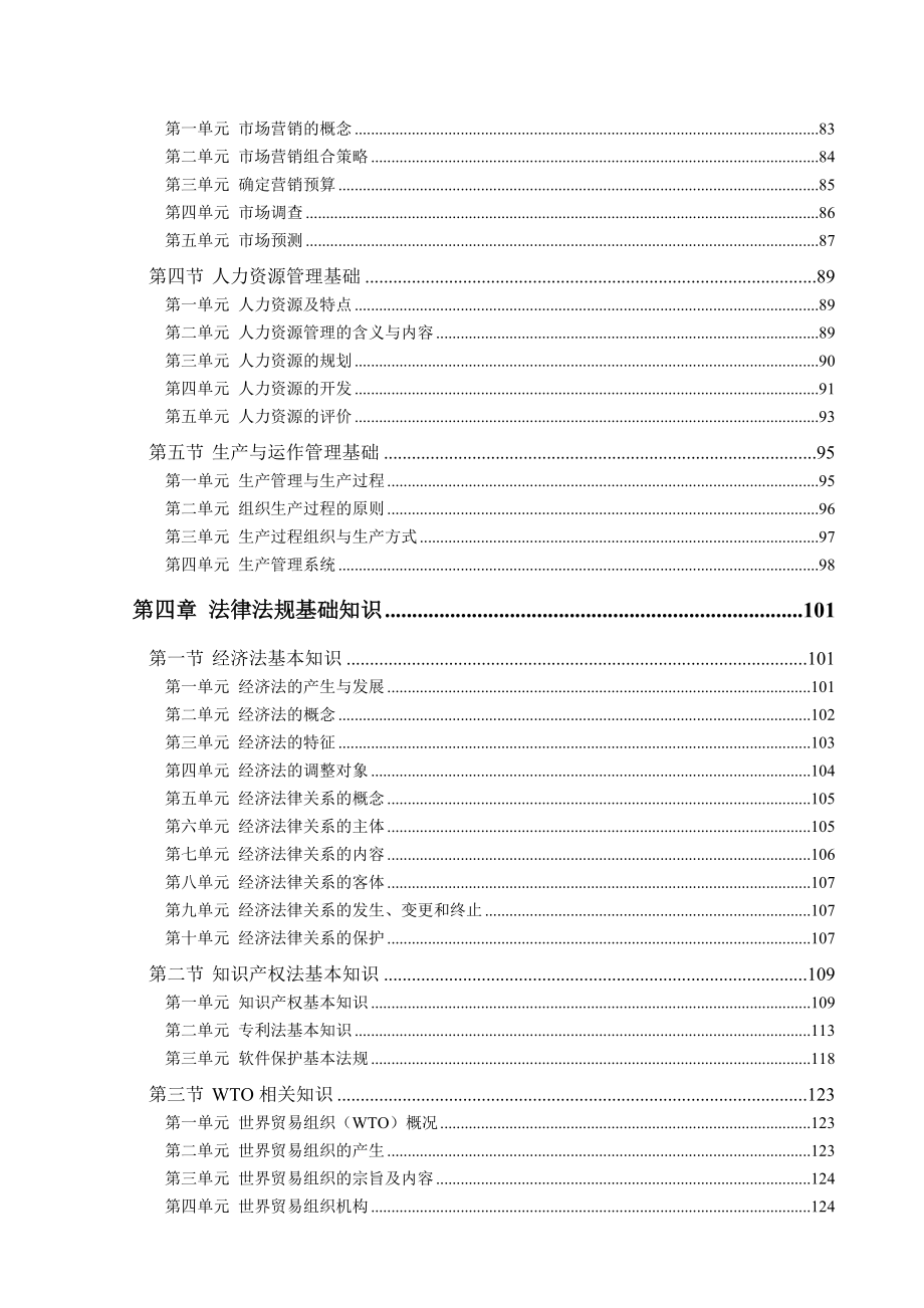 企业信息管理师国家职业资格培训教程.docx_第3页