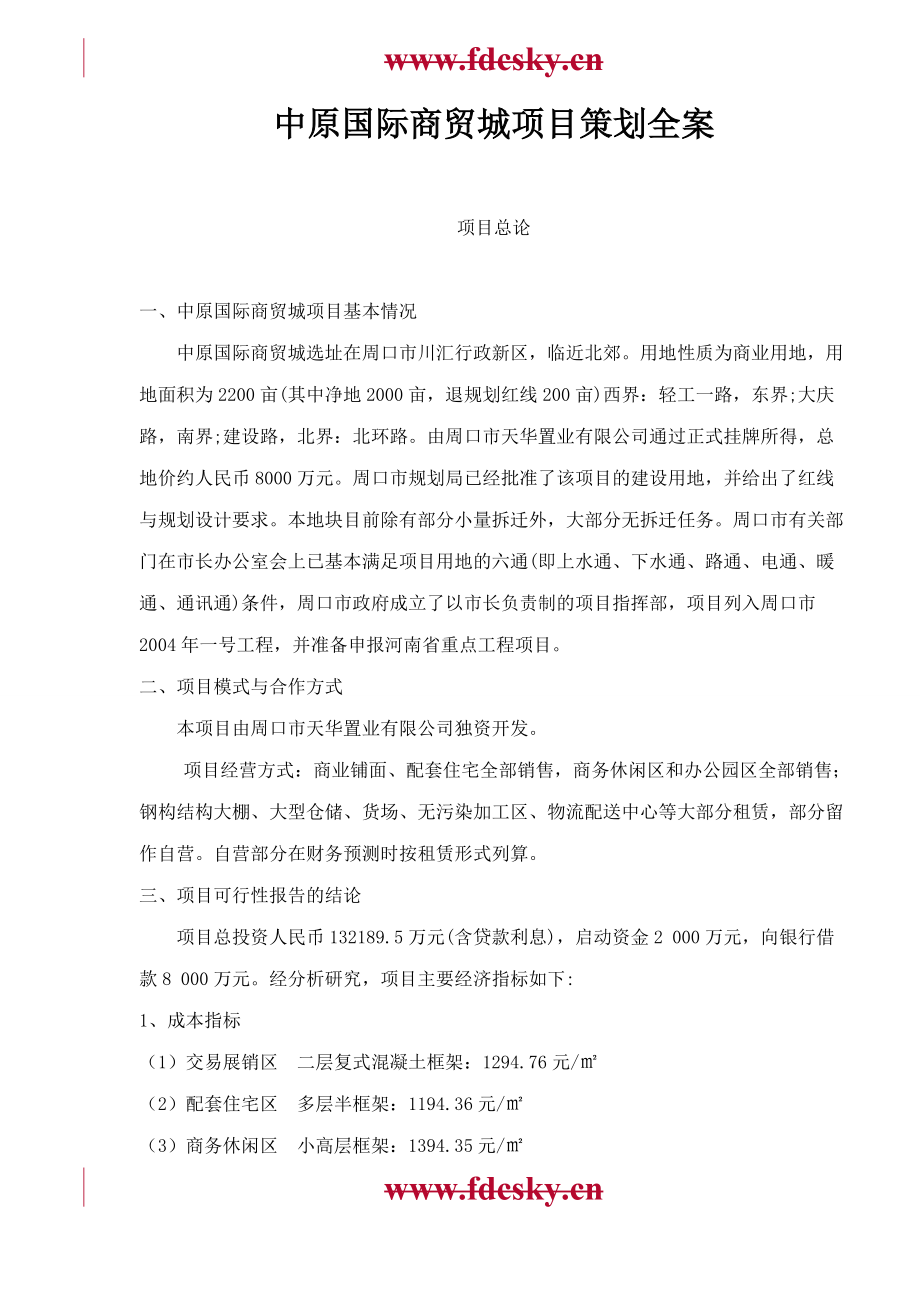 中原国际商贸城项目策划全案.docx_第1页