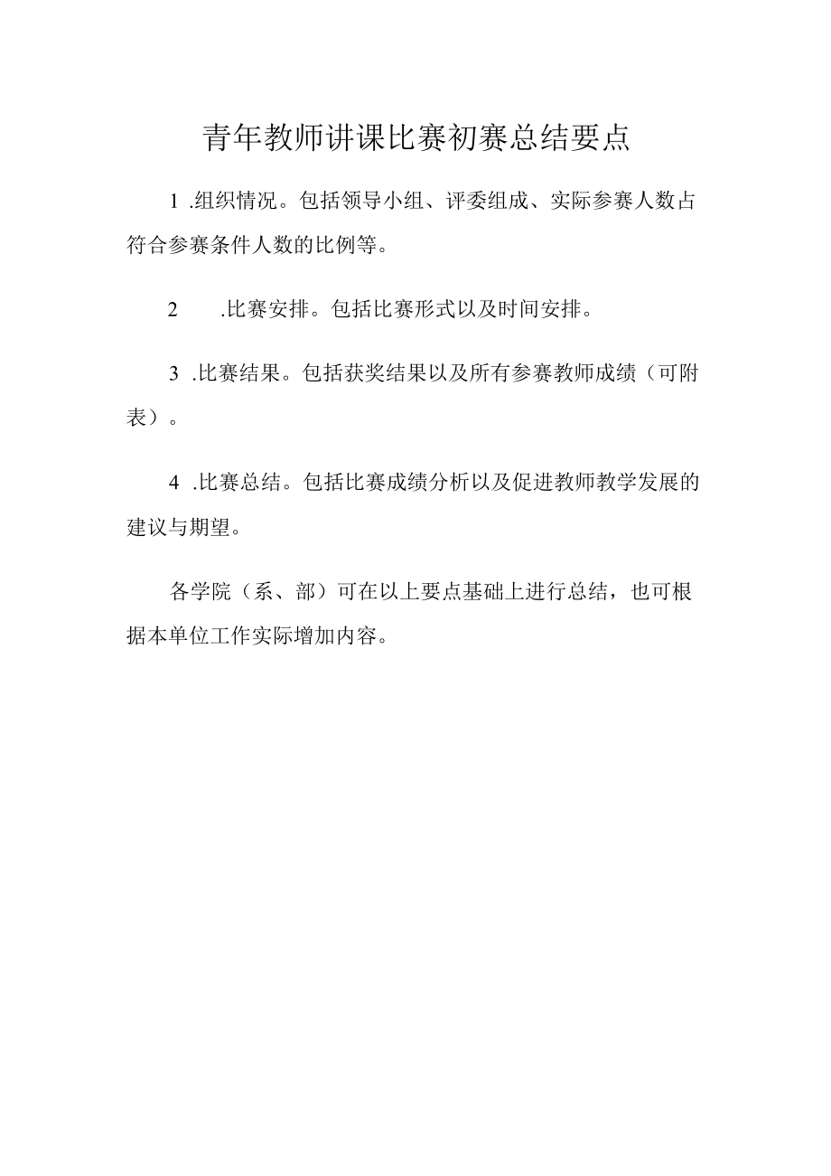 青年教师讲课比赛初赛总结要点.docx_第1页