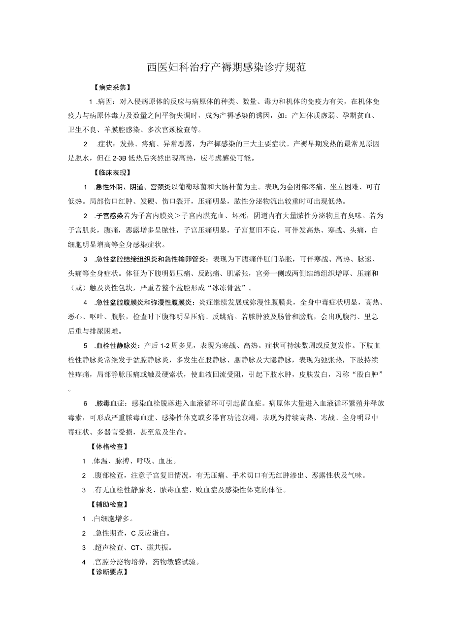 西医妇科治疗产褥期感染诊疗规范.docx_第1页