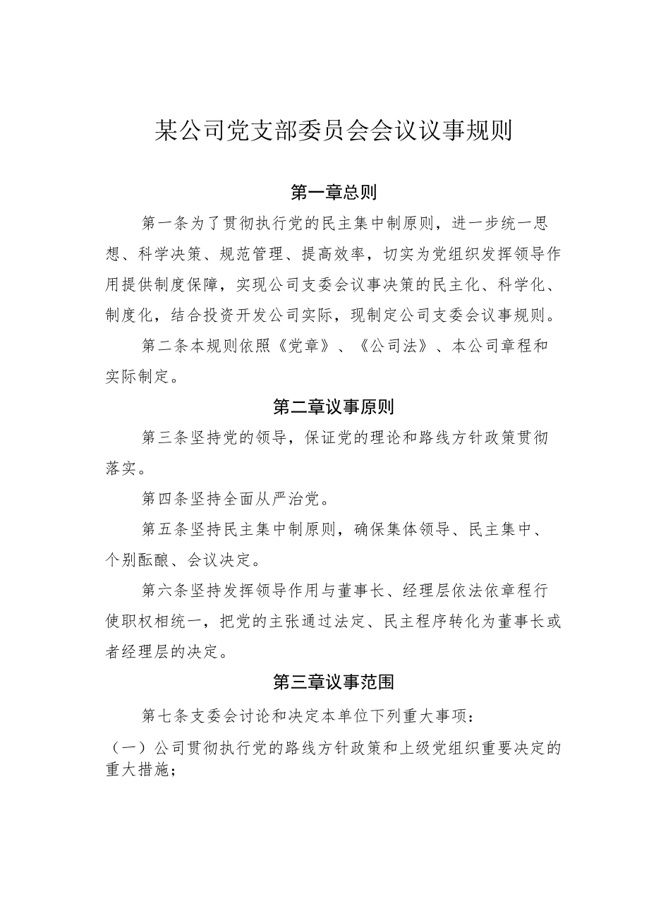 某公司党支部委员会会议议事规则.docx_第1页