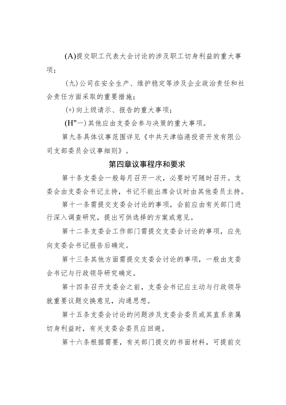 某公司党支部委员会会议议事规则.docx_第3页