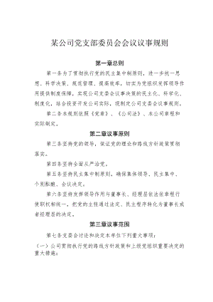 某公司党支部委员会会议议事规则.docx