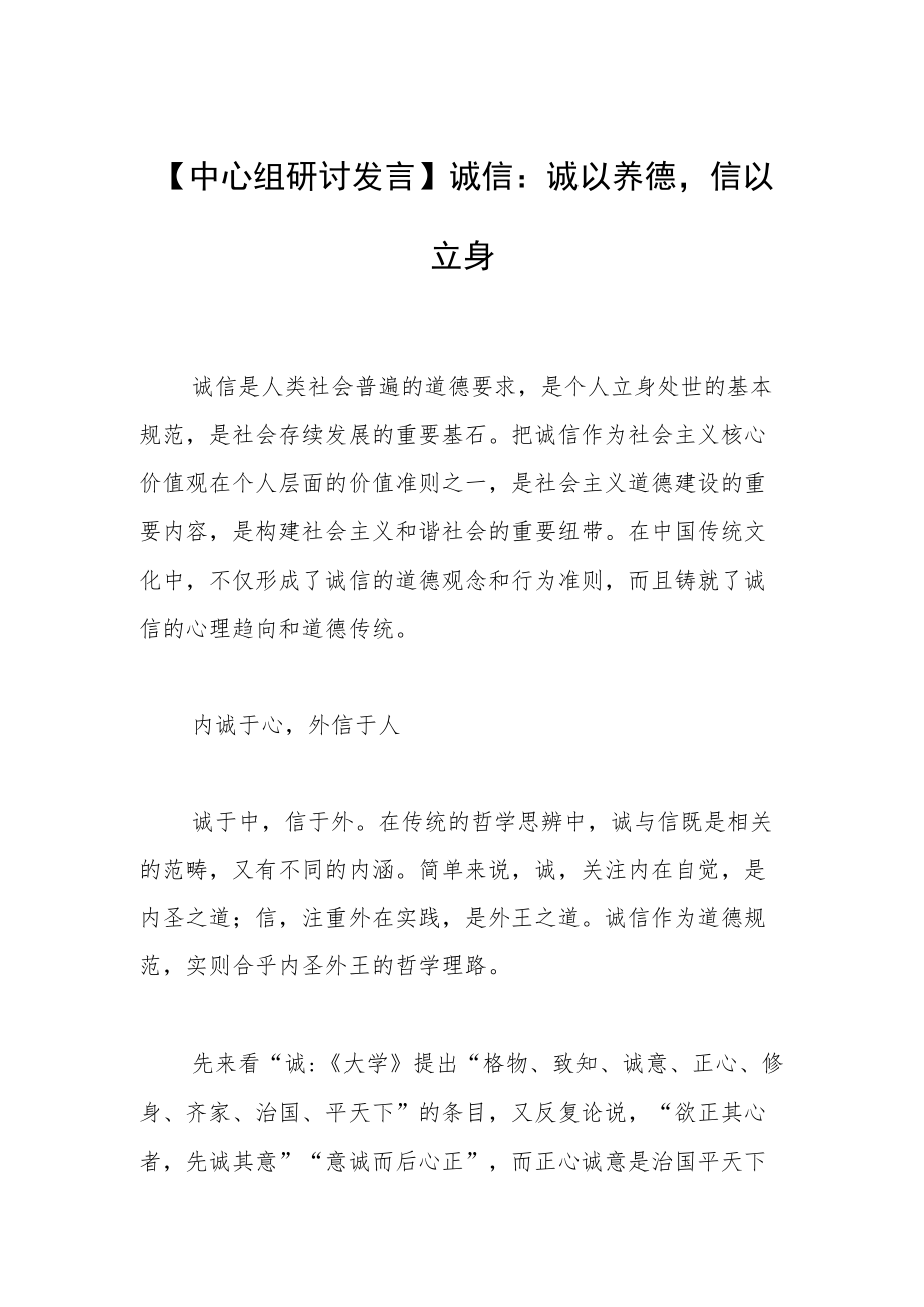 【中心组研讨发言】诚信：诚以养德信以立身.docx_第1页