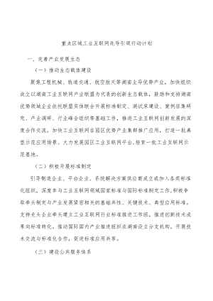 重点区域工业互联网先导引领行动计划.docx