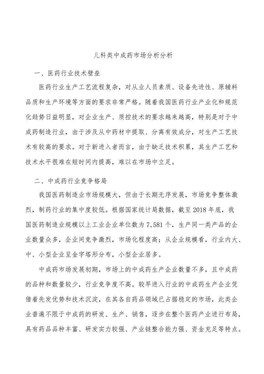 儿科类中成药市场分析分析.docx_第1页