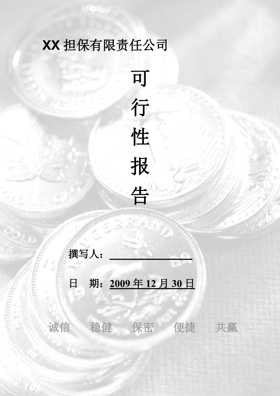 公司背景及沿革 公司组建原则 公司业务范围 公司发展定位 公司.docx_第1页