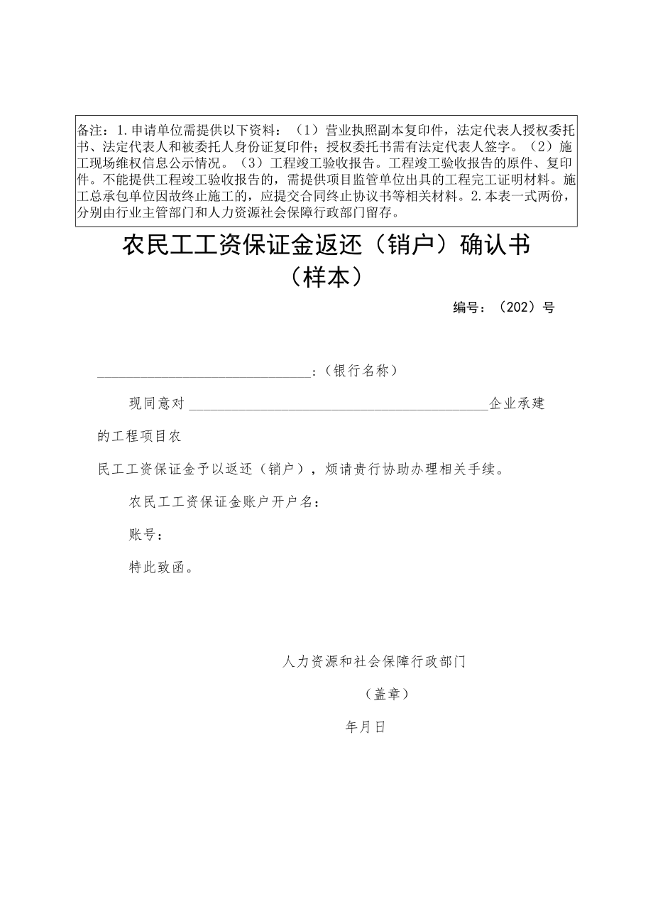 农民工工资保证金支付通知书、返还（销户）申请表、确认书、无拖欠农民工工资承诺书（样本）.docx_第3页