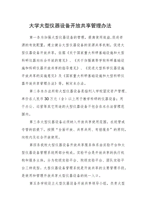 大学大型仪器设备开放共享管理办法.docx