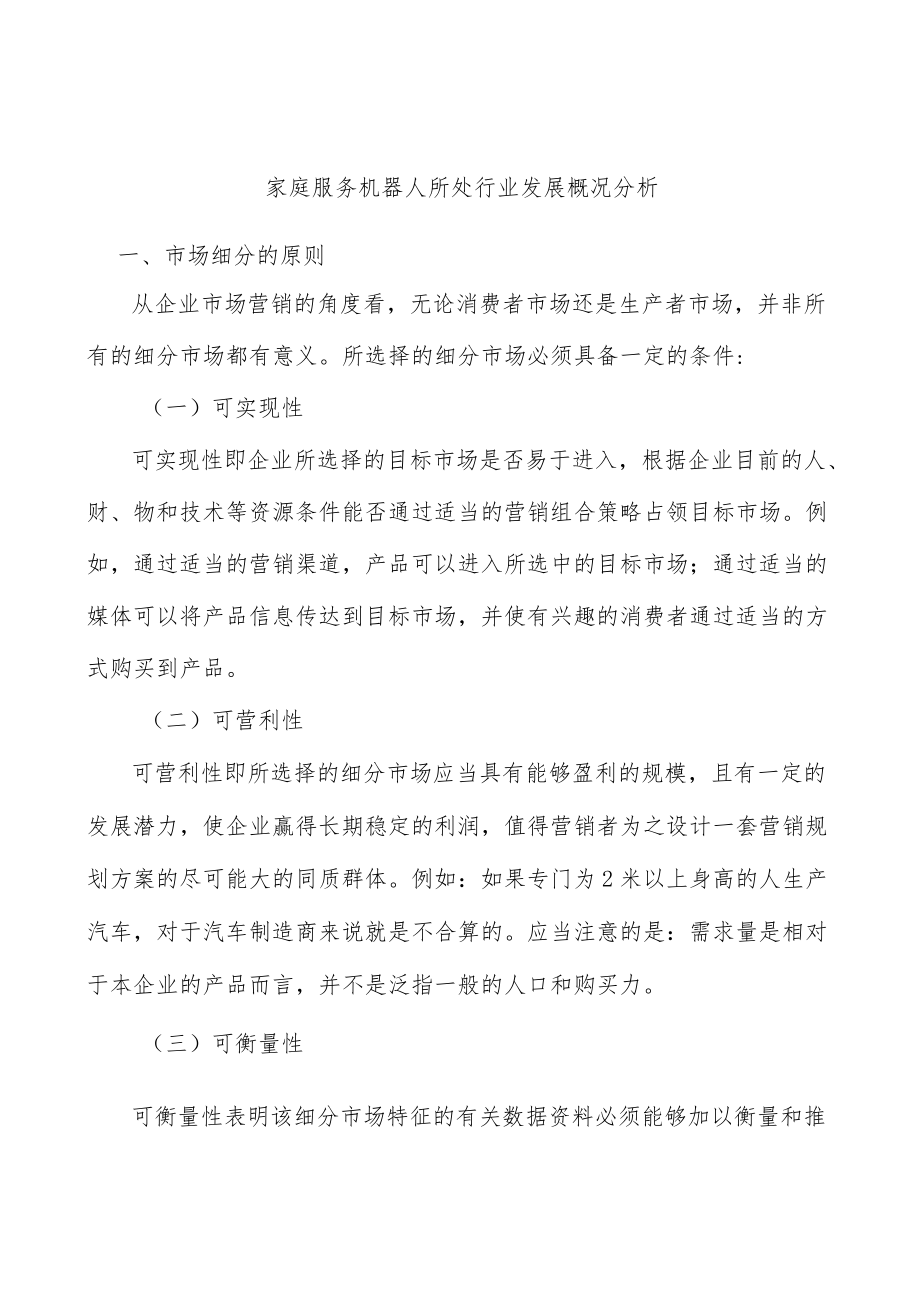 家庭服务机器人所处行业发展概况分析.docx_第1页