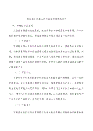 家庭服务机器人所处行业发展概况分析.docx