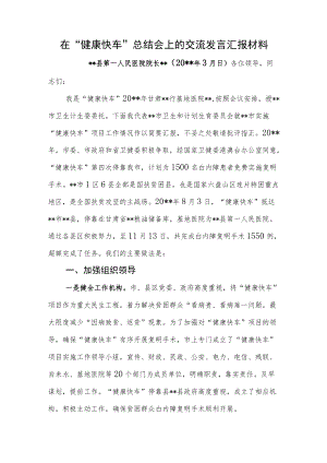 在“健康快车”总结会上的交流发言汇报材料.docx