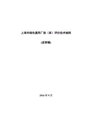 上海市绿色通用厂房(库)评价技术细则(送审稿)0929.docx