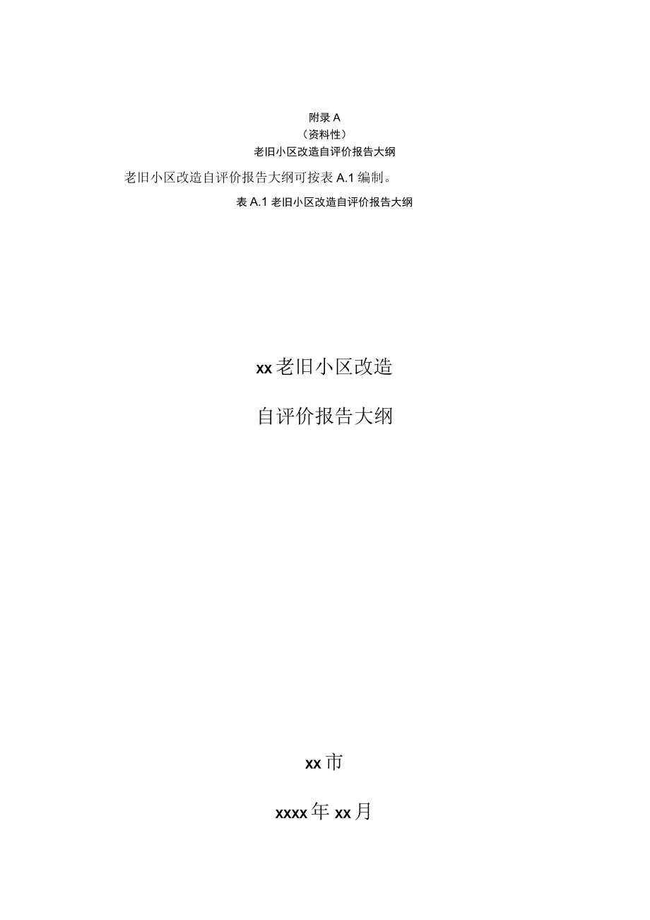 老旧小区改造自评价报告大纲、第三方评价报告大纲.docx_第1页