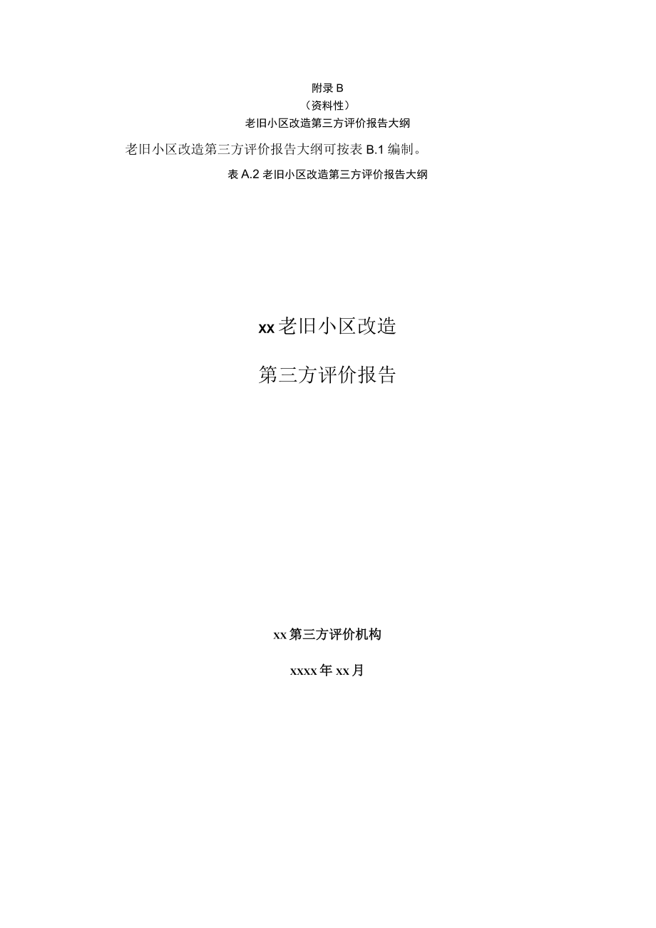 老旧小区改造自评价报告大纲、第三方评价报告大纲.docx_第3页