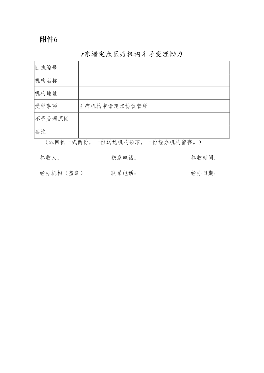 广东省定点医疗机构不予受理回执.docx_第1页