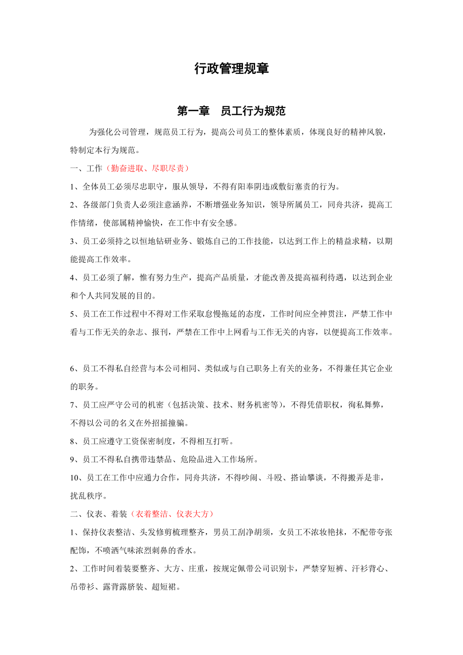 上海某某科技公司行政管理规章.doc_第1页