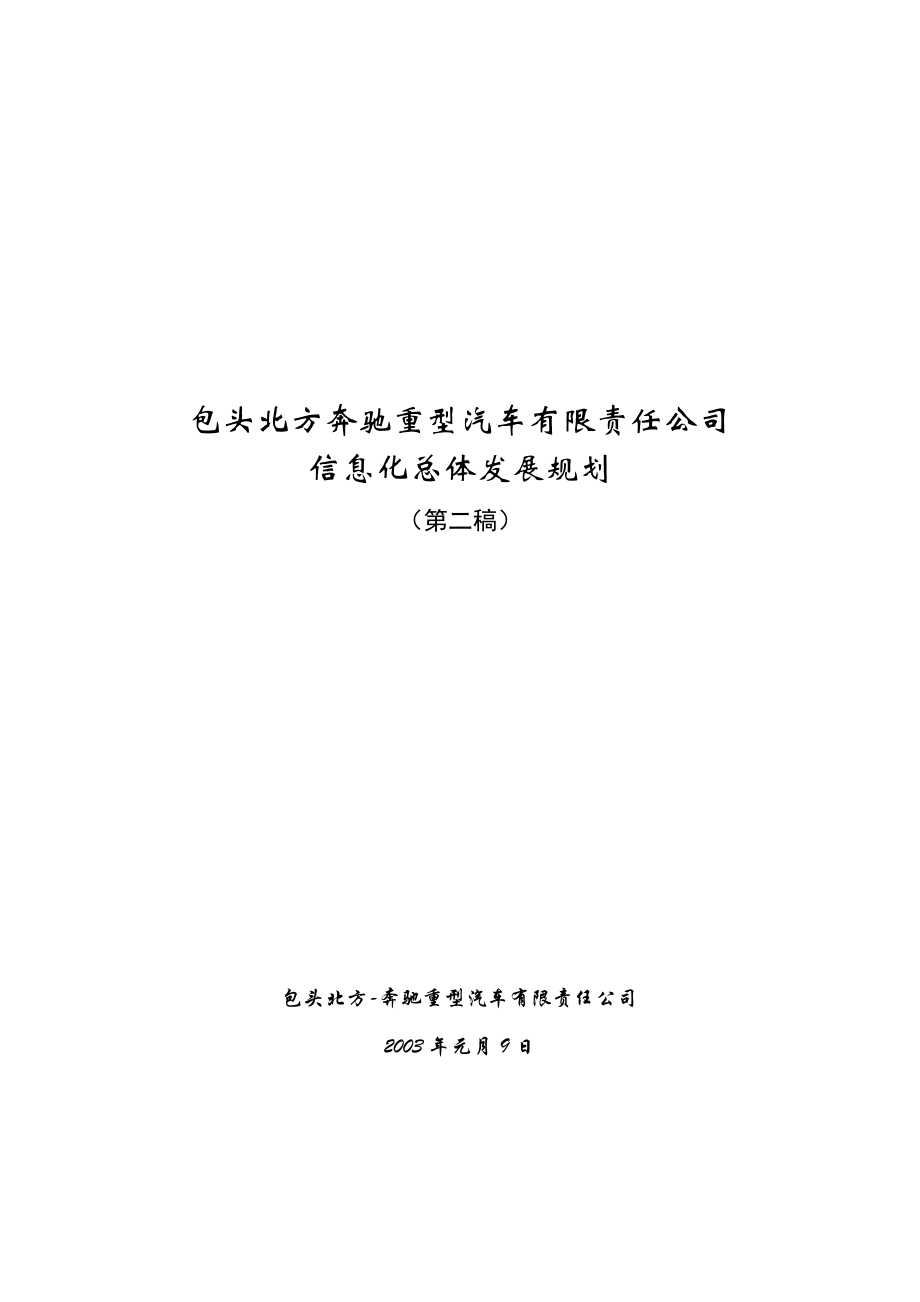 企业信息化发展规划-2.docx_第1页