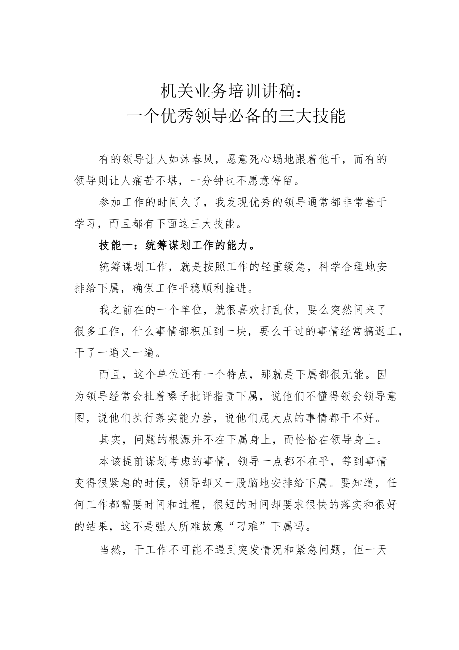 机关业务培训讲稿：一个优秀领导必备的三大技能.docx_第1页