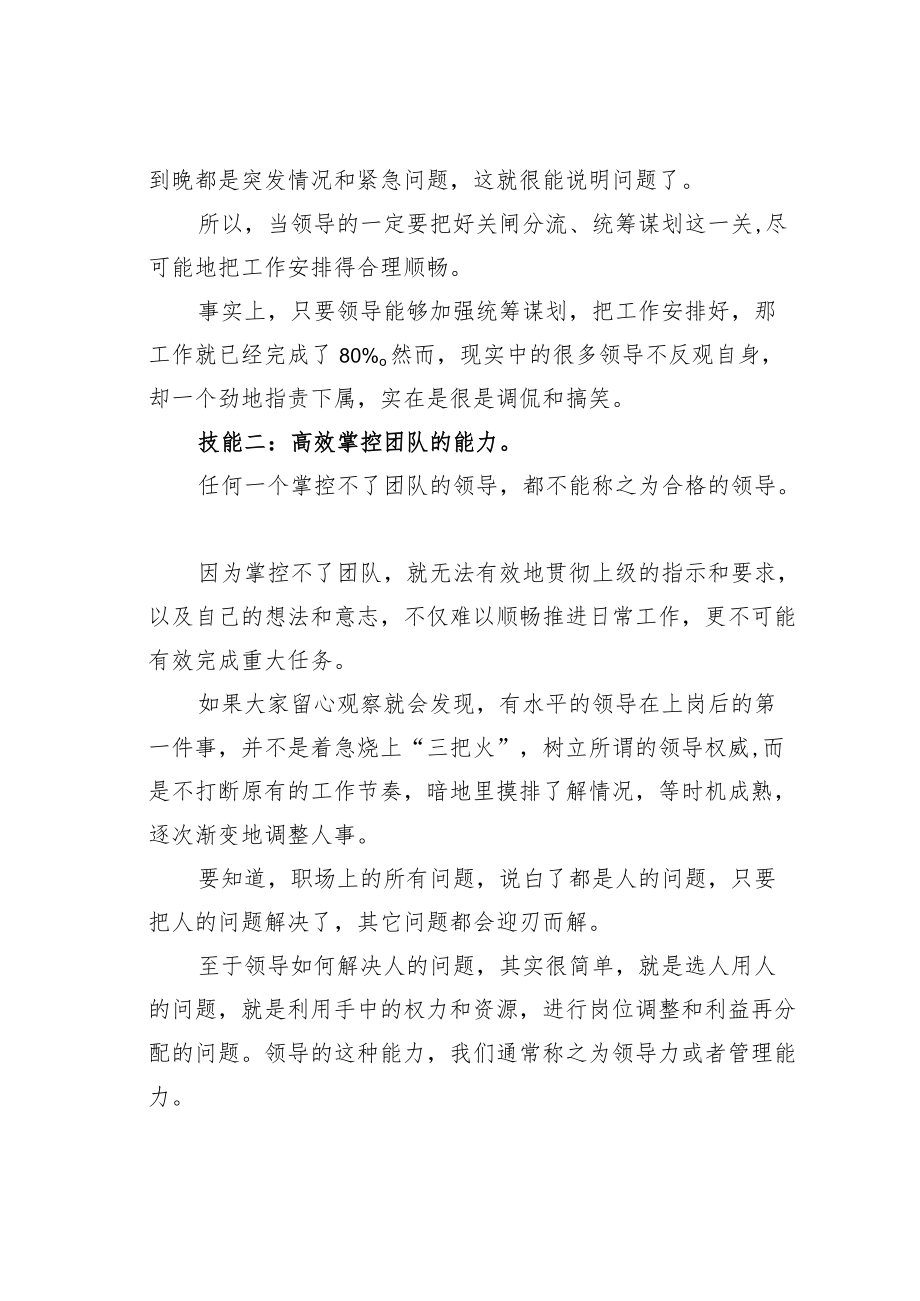 机关业务培训讲稿：一个优秀领导必备的三大技能.docx_第2页