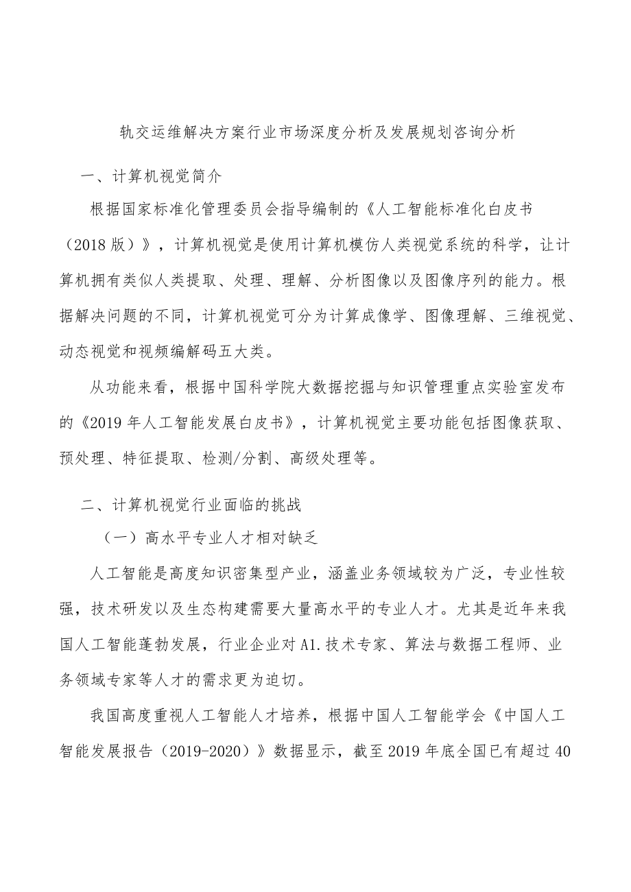 轨交运维解决方案行业市场深度分析及发展规划咨询分析.docx_第1页