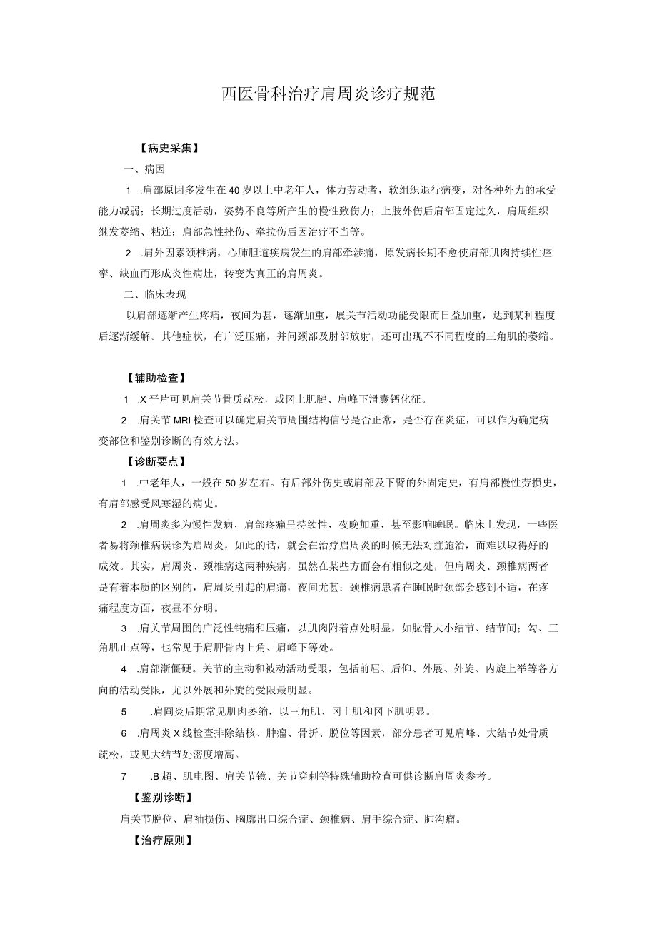 西医骨科治疗肩周炎诊疗规范.docx_第1页