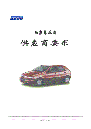 fiat供应商要求.docx