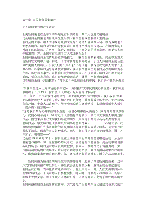 公关新闻策划综合论述.docx