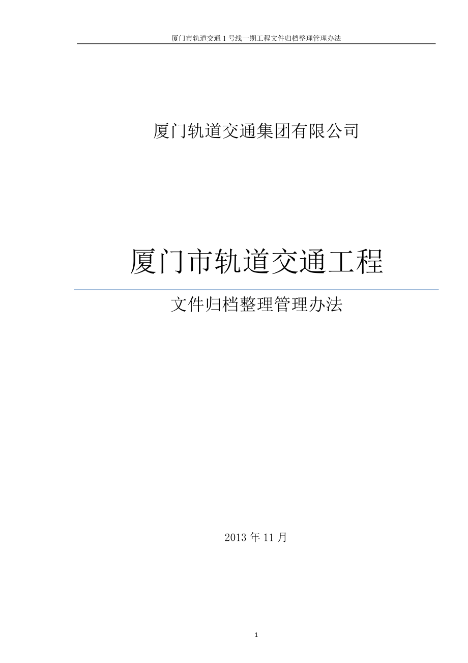 2、轨道工程文件归档整理管理办法(报档案局).docx_第1页