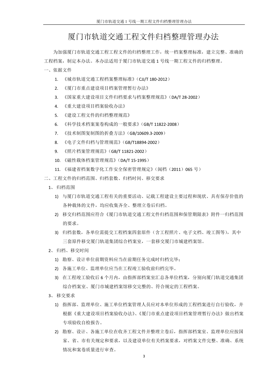 2、轨道工程文件归档整理管理办法(报档案局).docx_第3页