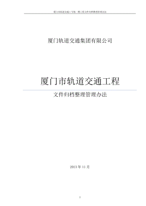 2、轨道工程文件归档整理管理办法(报档案局).docx