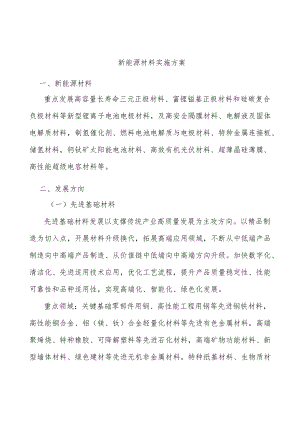 新能源材料实施方案.docx