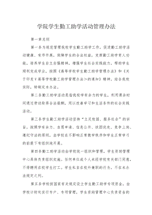 学院学生勤工助学活动管理办法.docx