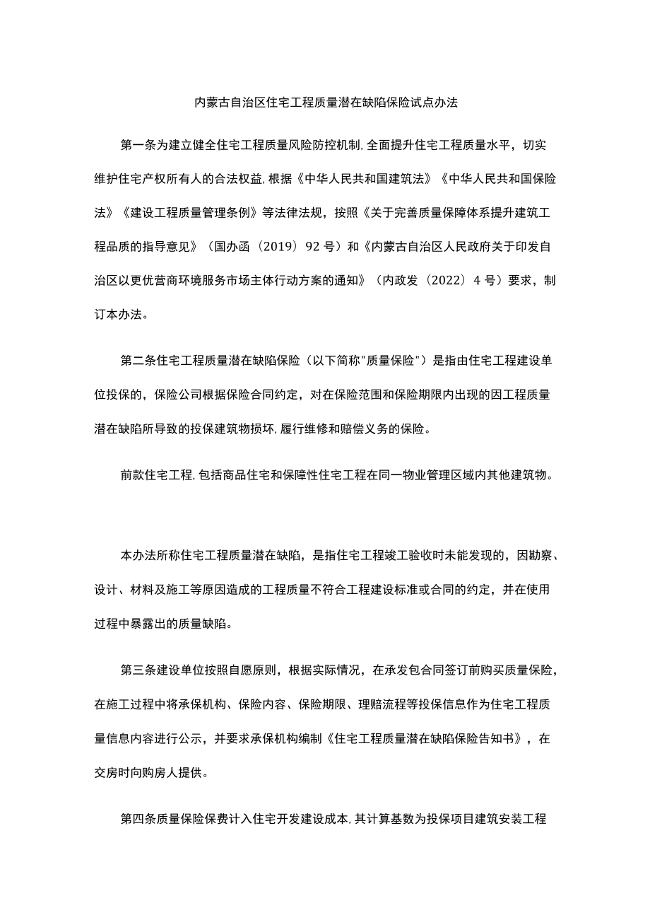 内蒙古自治区住宅工程质量潜在缺陷保险试点办法.docx_第1页