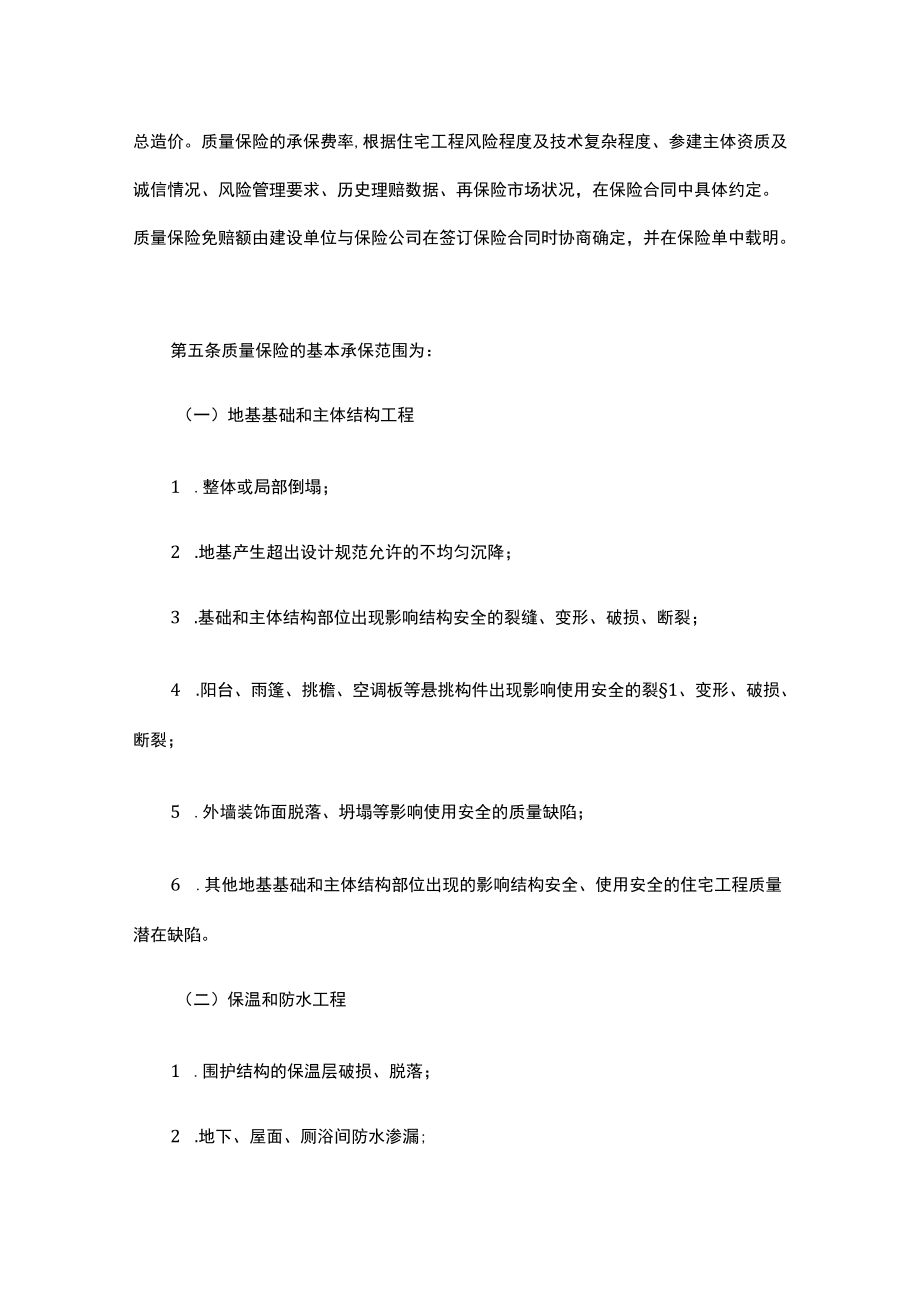 内蒙古自治区住宅工程质量潜在缺陷保险试点办法.docx_第2页