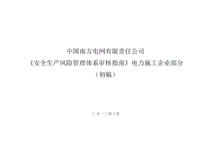 南方电网有限责任公司安全生产风险管理体系审核指南.docx