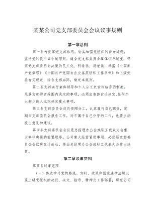 某某公司党支部委员会会议议事规则.docx