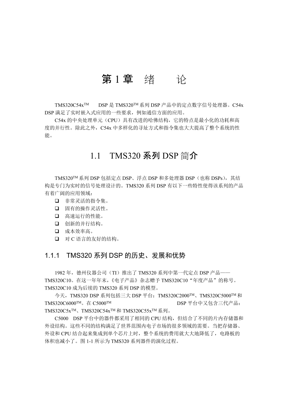 DSP是TMS320TM系列DSP产品中的定点数字信号处理器.docx_第1页