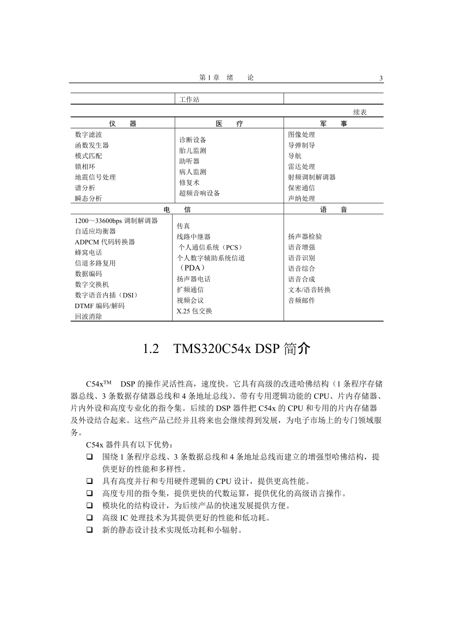 DSP是TMS320TM系列DSP产品中的定点数字信号处理器.docx_第3页