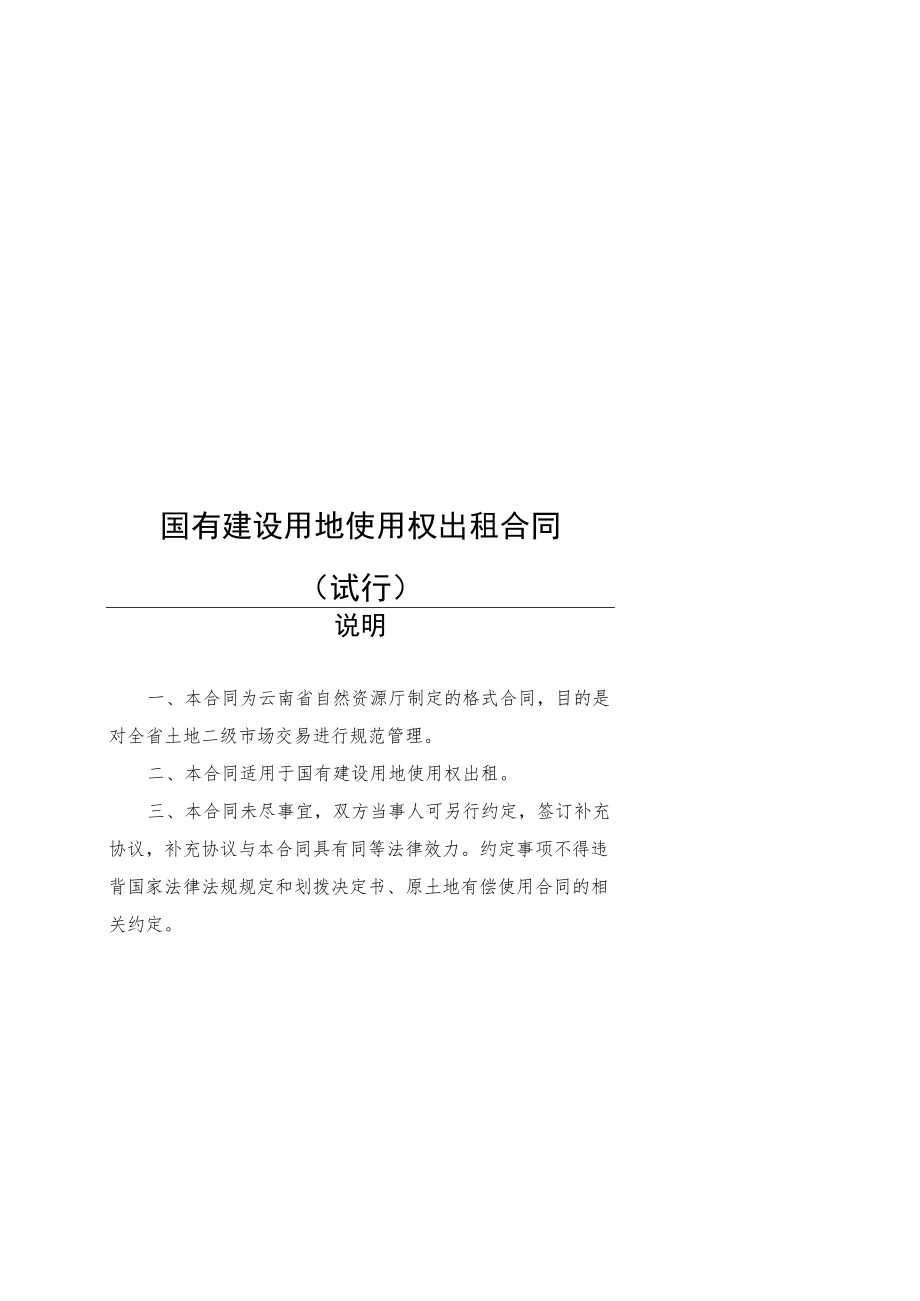 国有建设用地使用权出租合同、抵押合同（试行）示范文本2022模版.docx_第1页