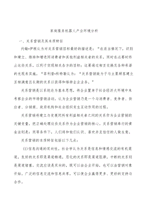 家庭服务机器人产业环境分析.docx