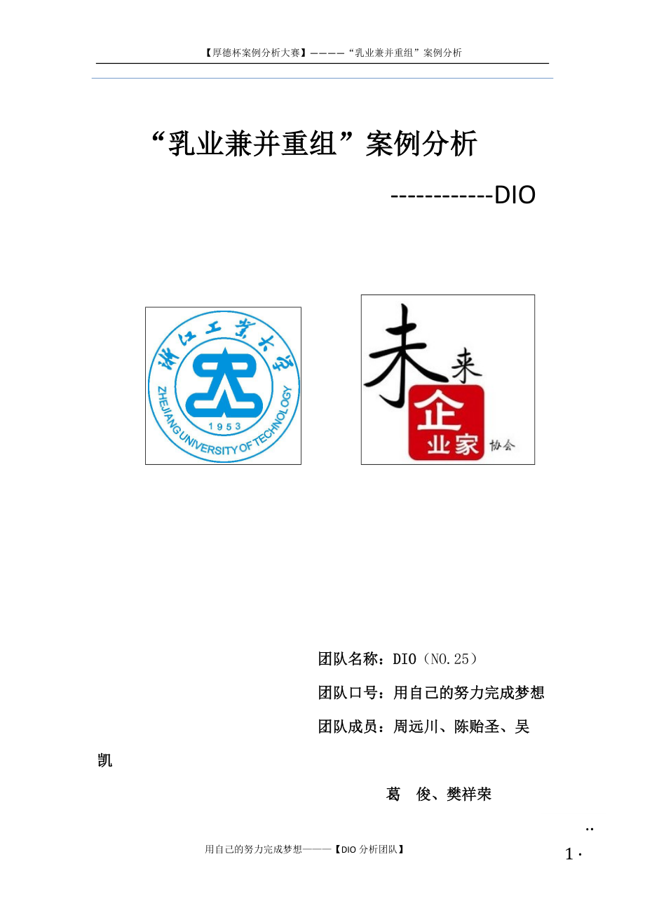 乳业兼并重组案例分析.docx_第2页