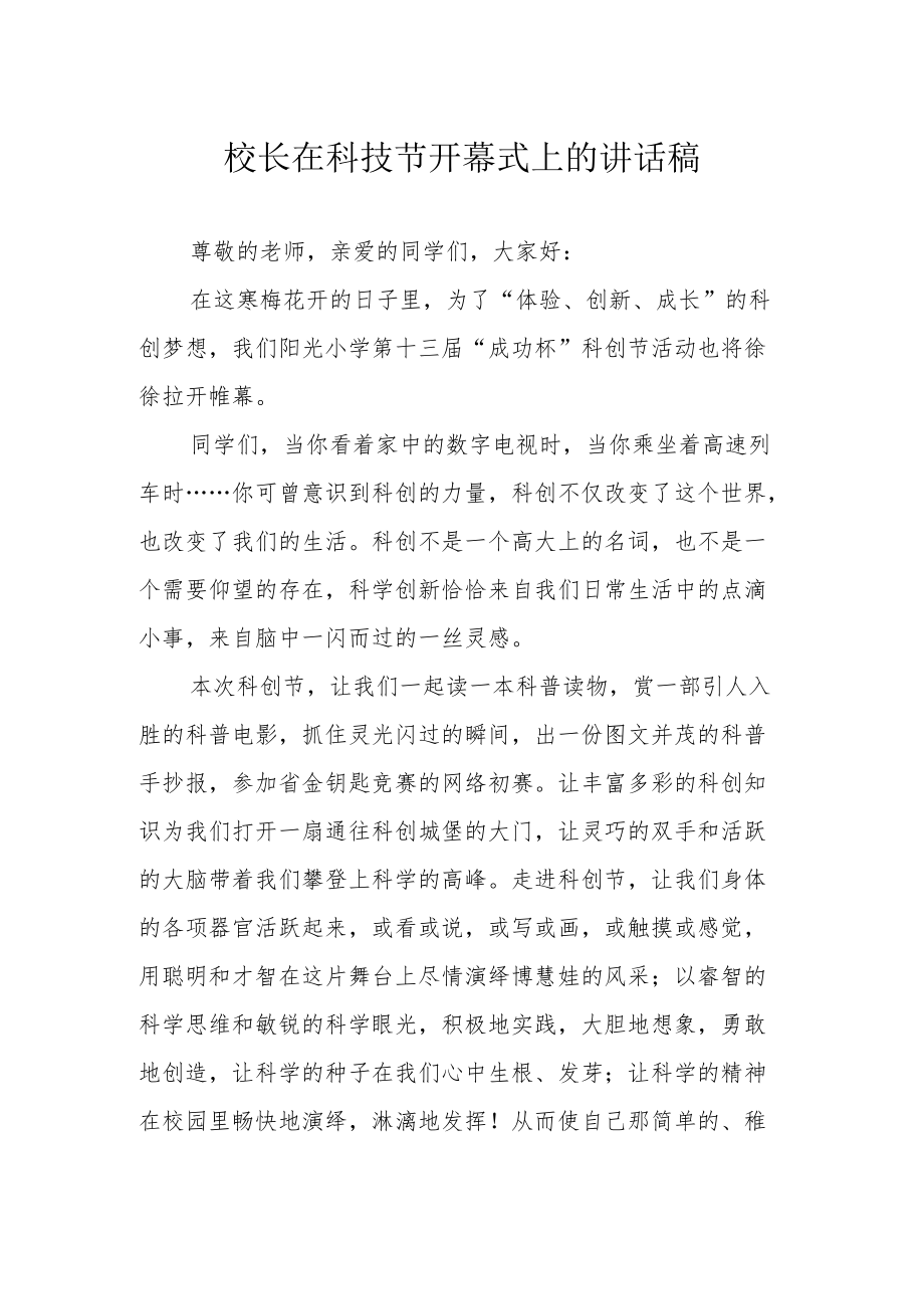 校长在科技节开幕式上的讲话稿.docx_第1页