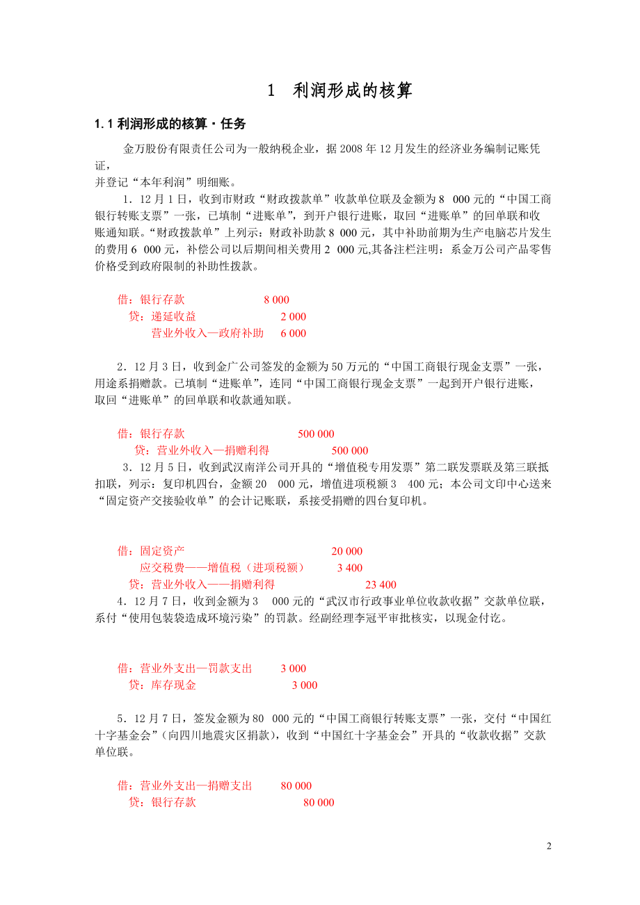 利润及股东权益业务核算XXXX5291有答案.docx_第2页