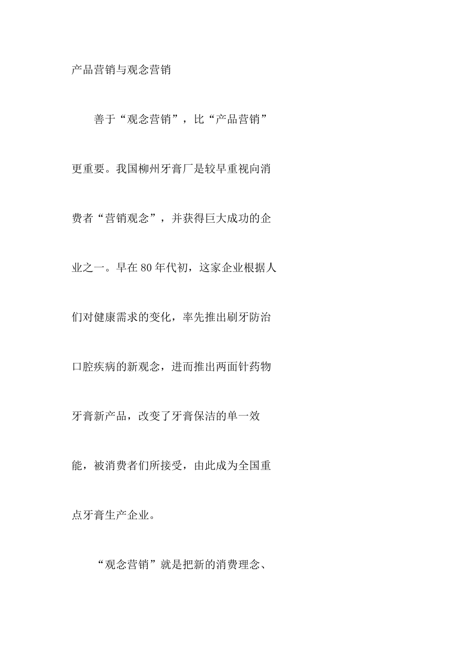 产品营销与观念营销论述.docx_第1页